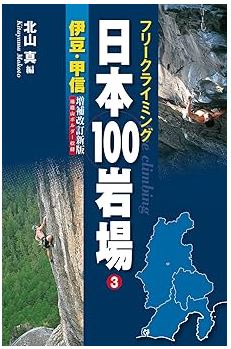100岩場　伊豆甲信